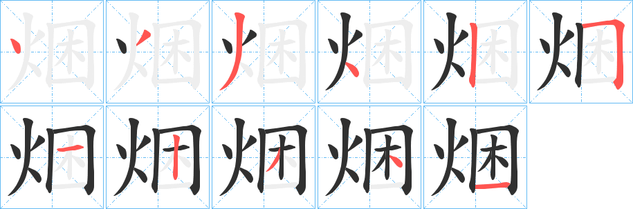 《焑》的笔顺分步演示（一笔一画写字）