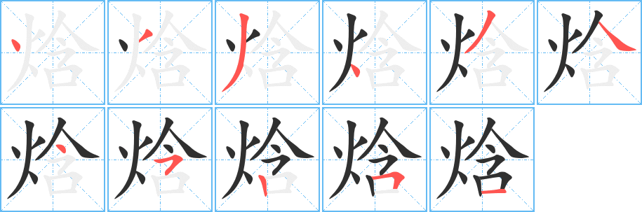 《焓》的笔顺分步演示（一笔一画写字）