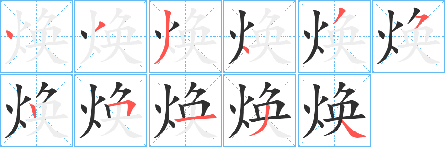 《焕》的笔顺分步演示（一笔一画写字）
