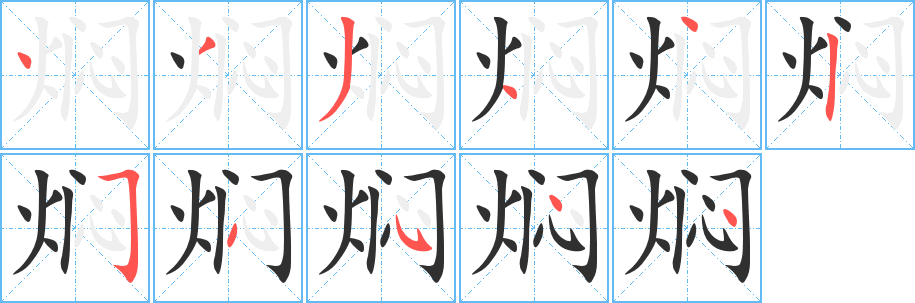 《焖》的笔顺分步演示（一笔一画写字）