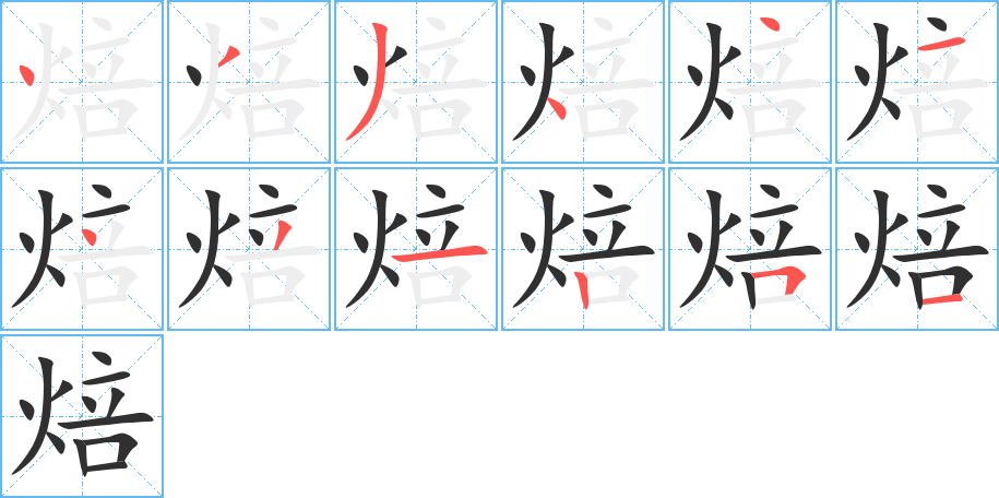 《焙》的笔顺分步演示（一笔一画写字）