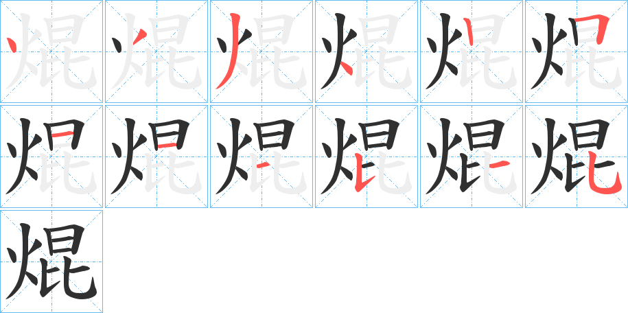 《焜》的笔顺分步演示（一笔一画写字）