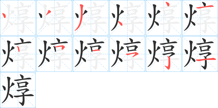 《焞》的笔顺分步演示（一笔一画写字）
