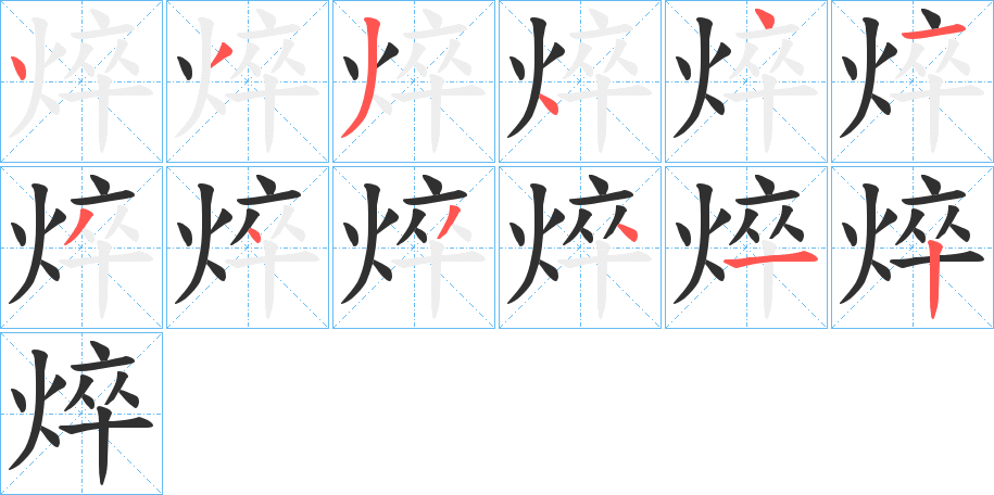 《焠》的笔顺分步演示（一笔一画写字）