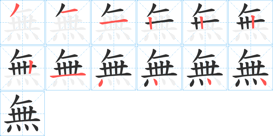 《無》的笔顺分步演示（一笔一画写字）