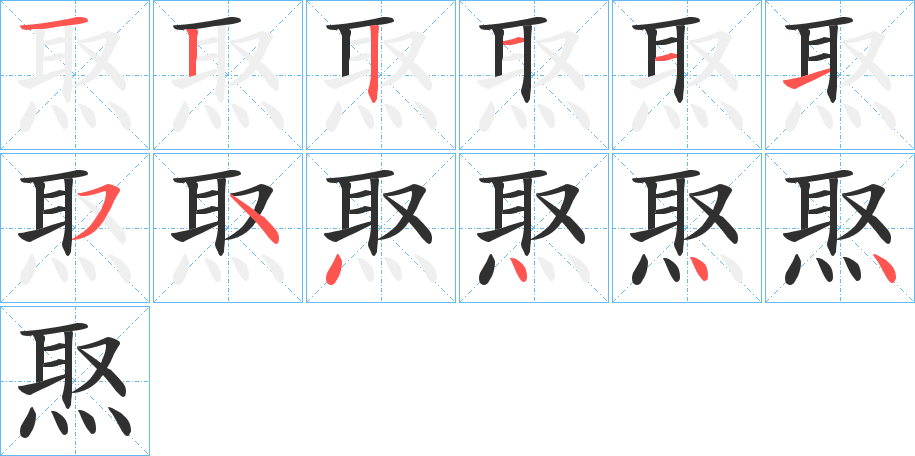 《焣》的笔顺分步演示（一笔一画写字）