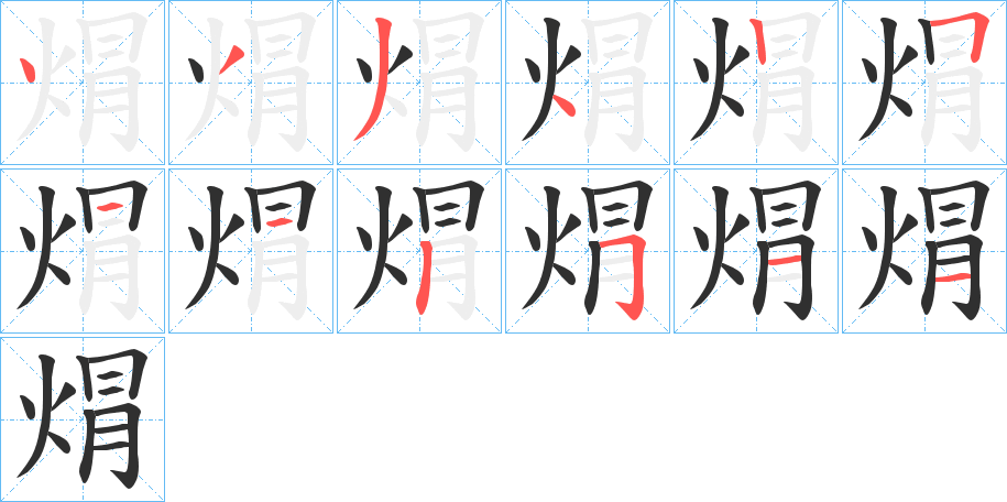 《焨》的笔顺分步演示（一笔一画写字）