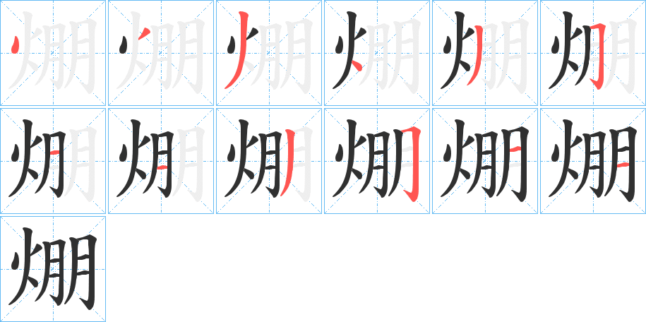 《焩》的笔顺分步演示（一笔一画写字）