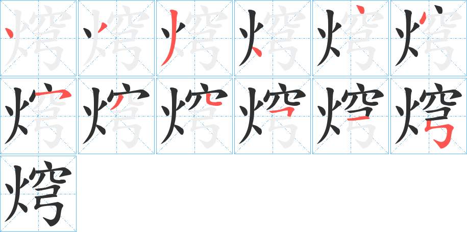 《焪》的笔顺分步演示（一笔一画写字）