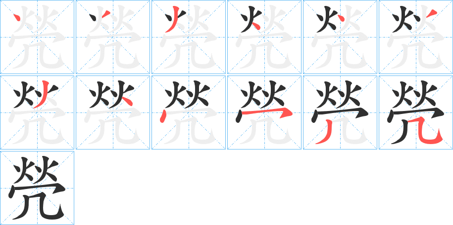 《焭》的笔顺分步演示（一笔一画写字）