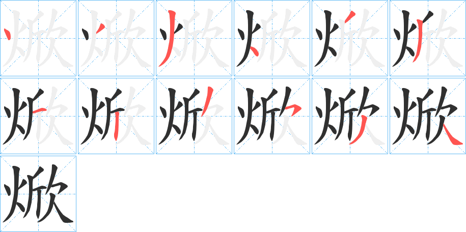 《焮》的笔顺分步演示（一笔一画写字）