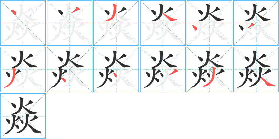 《焱》的笔顺分步演示（一笔一画写字）