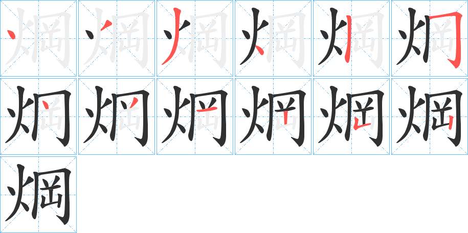 《焵》的笔顺分步演示（一笔一画写字）