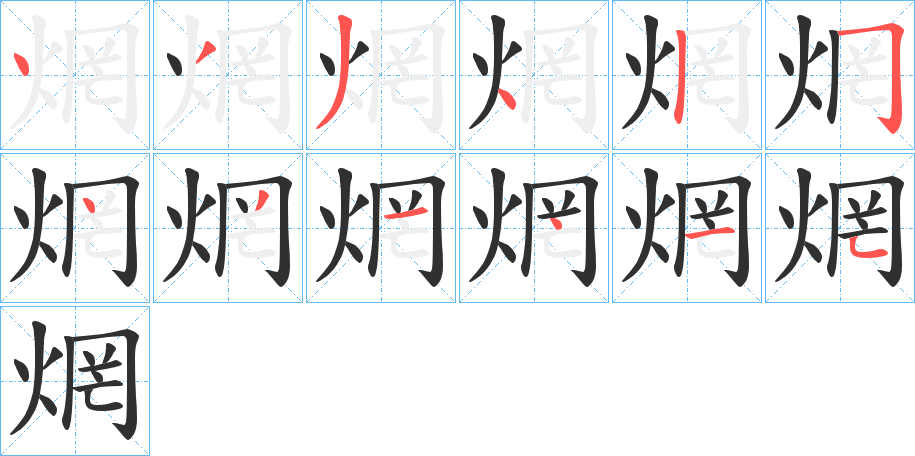 《焹》的笔顺分步演示（一笔一画写字）