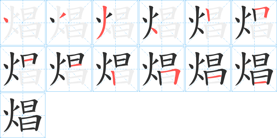 《焻》的笔顺分步演示（一笔一画写字）