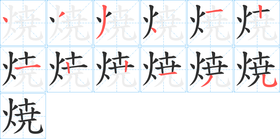 《焼》的笔顺分步演示（一笔一画写字）