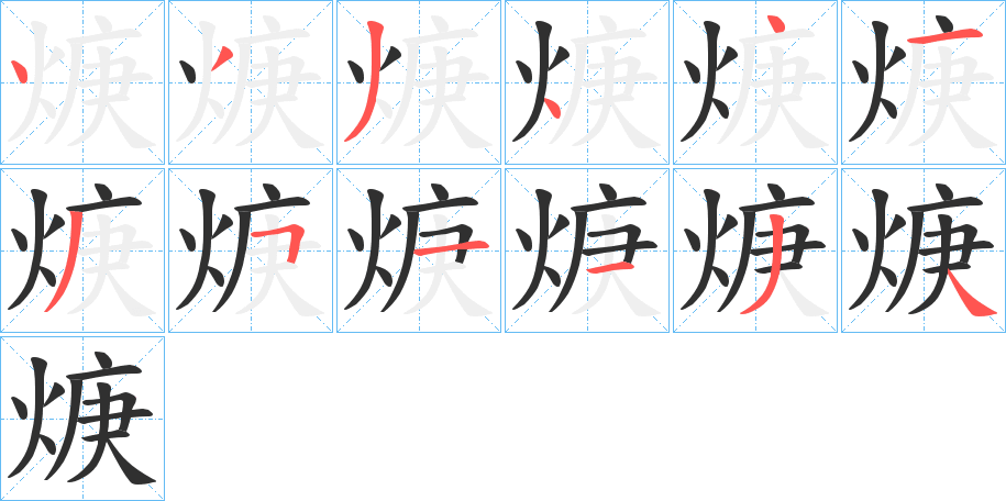 《焿》的笔顺分步演示（一笔一画写字）