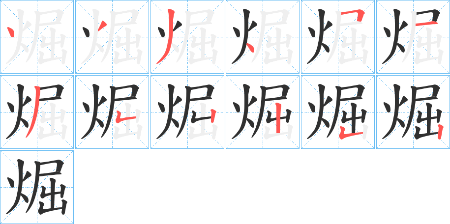 《煀》的笔顺分步演示（一笔一画写字）
