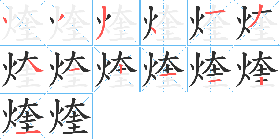 《煃》的笔顺分步演示（一笔一画写字）