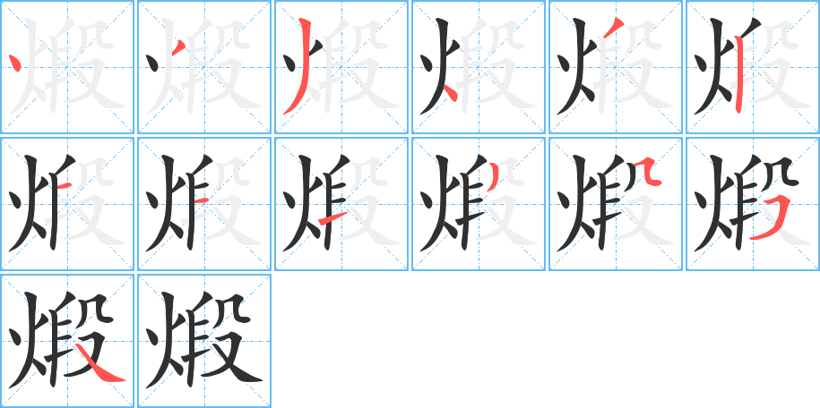 《煅》的笔顺分步演示（一笔一画写字）