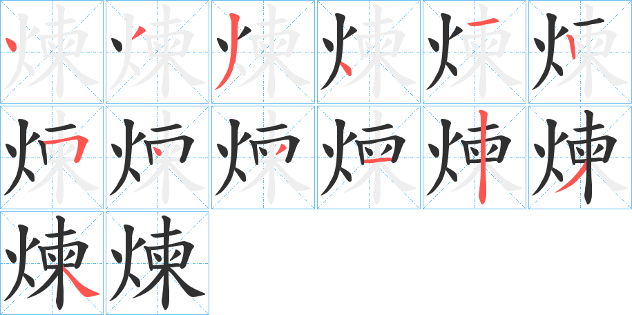 《煉》的笔顺分步演示（一笔一画写字）