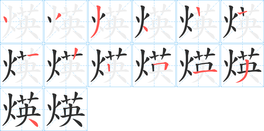 《煐》的笔顺分步演示（一笔一画写字）