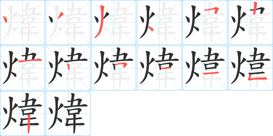 《煒》的笔顺分步演示（一笔一画写字）