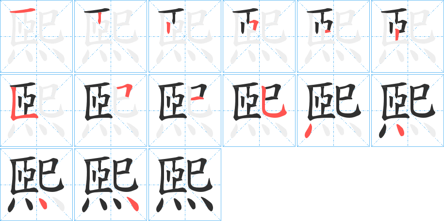 《煕》的笔顺分步演示（一笔一画写字）