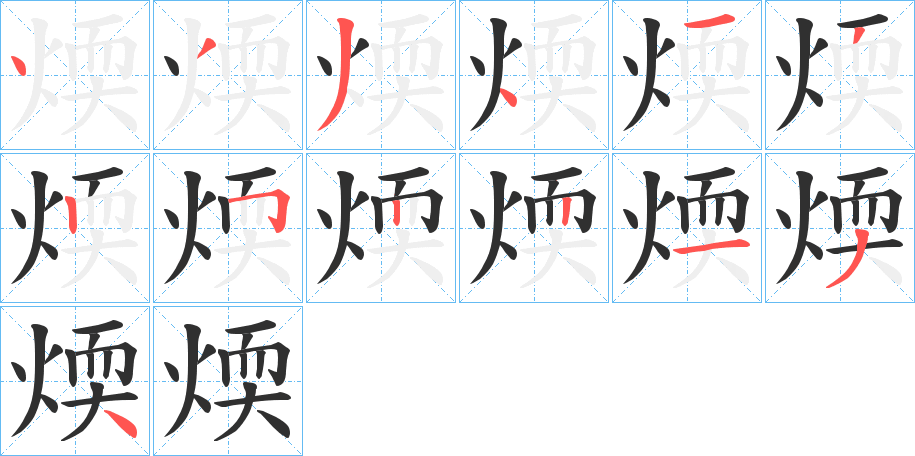 《煗》的笔顺分步演示（一笔一画写字）