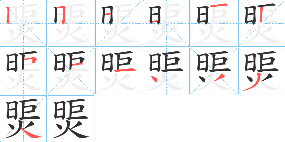 《煚》的笔顺分步演示（一笔一画写字）