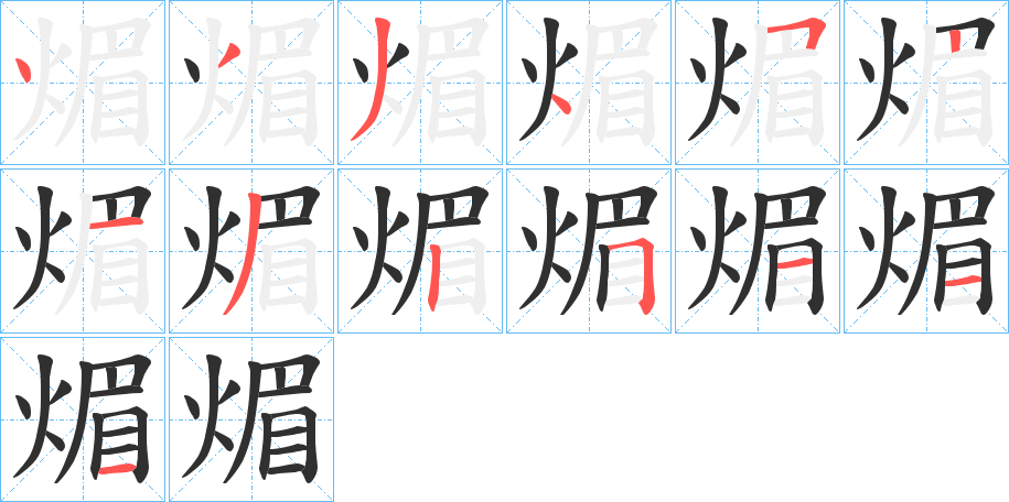 《煝》的笔顺分步演示（一笔一画写字）