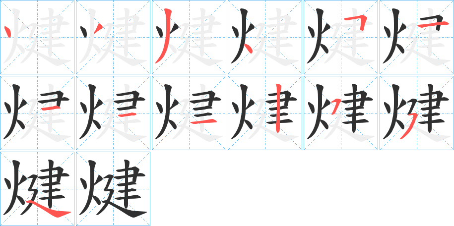 《煡》的笔顺分步演示（一笔一画写字）