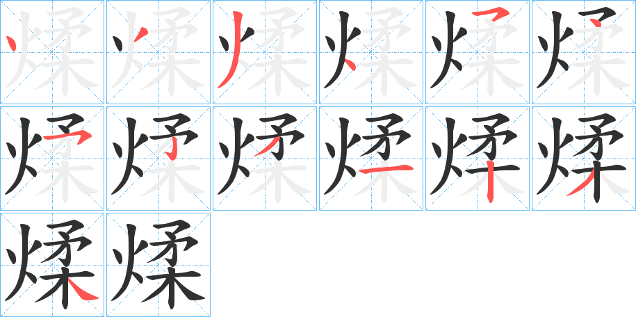 《煣》的笔顺分步演示（一笔一画写字）
