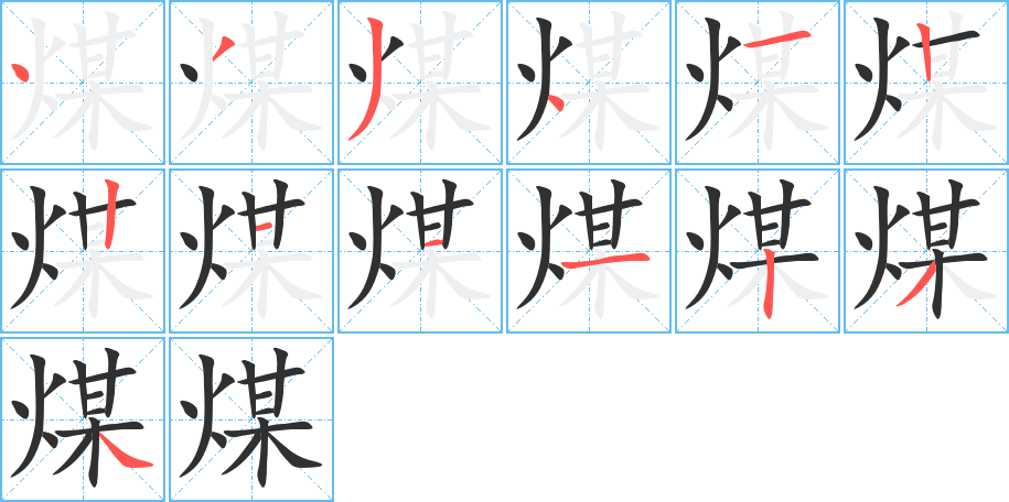《煤》的笔顺分步演示（一笔一画写字）