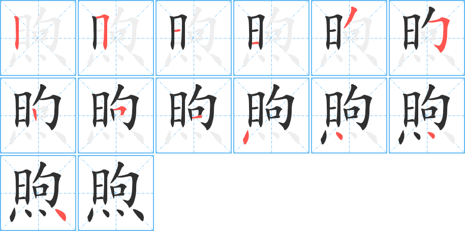 《煦》的笔顺分步演示（一笔一画写字）