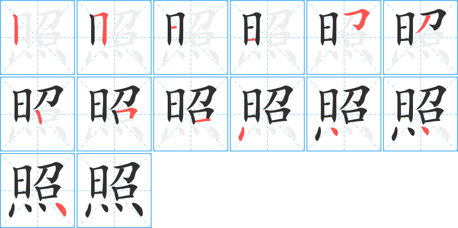 《照》的笔顺分步演示（一笔一画写字）