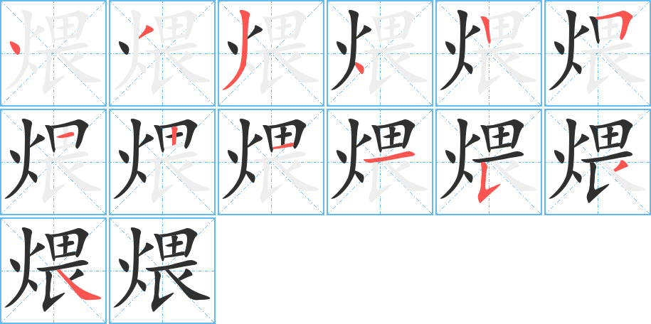 《煨》的笔顺分步演示（一笔一画写字）