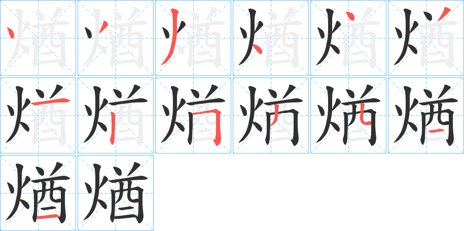《煪》的笔顺分步演示（一笔一画写字）