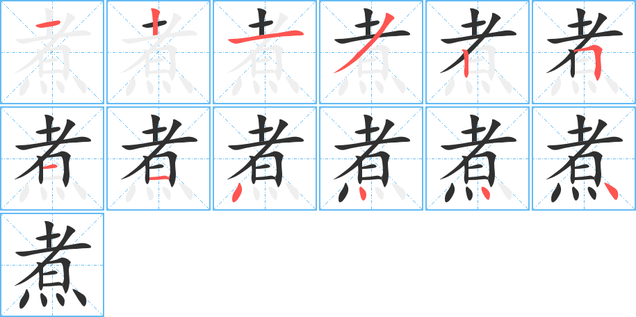 《煮》的笔顺分步演示（一笔一画写字）
