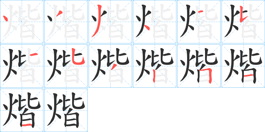 《煯》的笔顺分步演示（一笔一画写字）