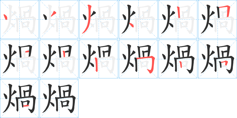 《煱》的笔顺分步演示（一笔一画写字）