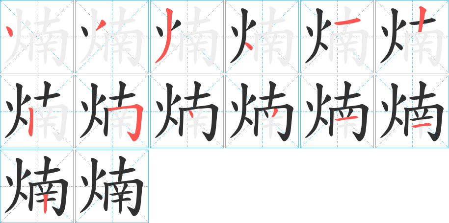 《煵》的笔顺分步演示（一笔一画写字）
