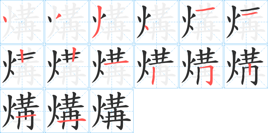 《煹》的笔顺分步演示（一笔一画写字）