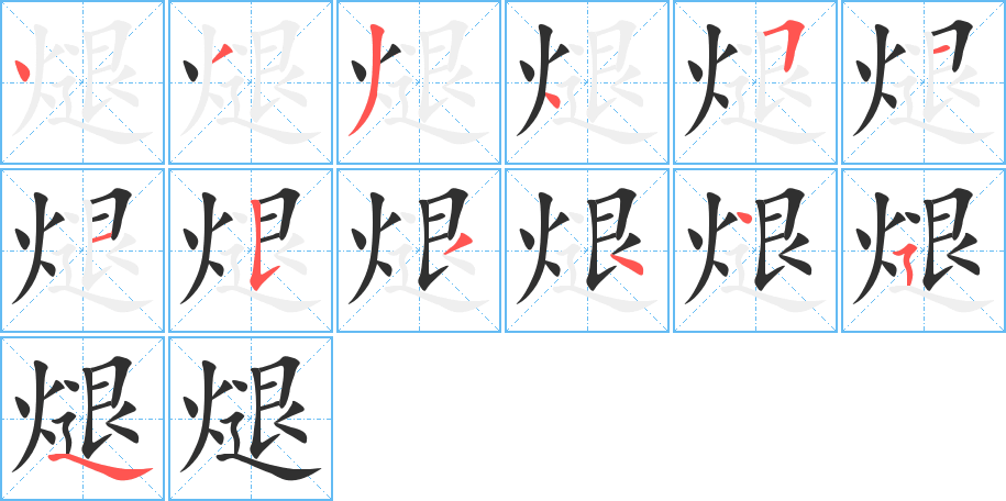 《煺》的笔顺分步演示（一笔一画写字）