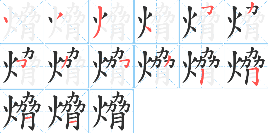 《熁》的笔顺分步演示（一笔一画写字）