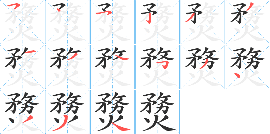 《熃》的笔顺分步示意