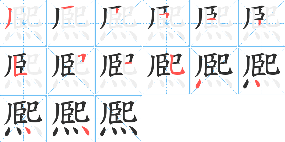 《熈》的笔顺分步演示（一笔一画写字）