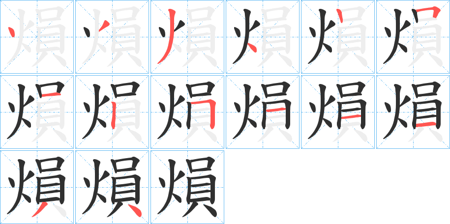 《熉》的笔顺分步演示（一笔一画写字）