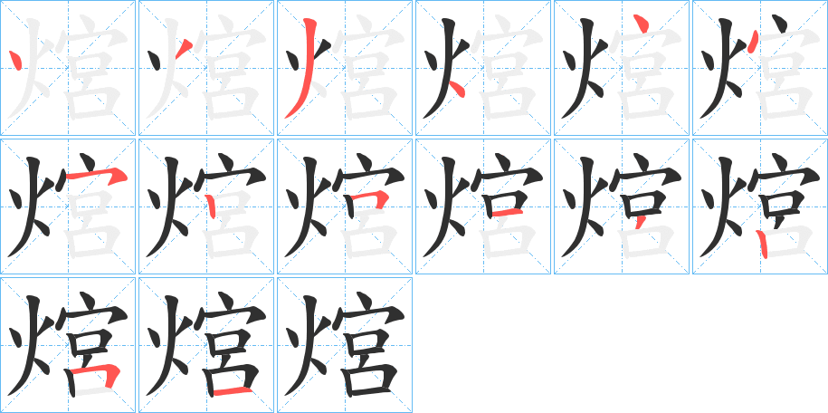 《熍》的笔顺分步演示（一笔一画写字）