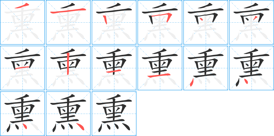 《熏》的笔顺分步演示（一笔一画写字）